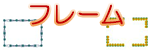 花のフレーム