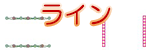 花のライン