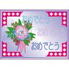 おめでとう