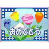 おめでとう