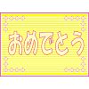 おめでとう