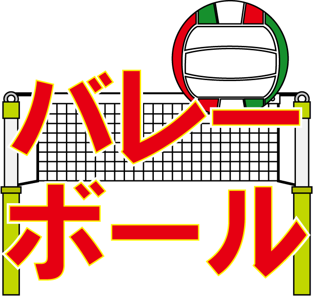 クラブ1　No12バレーボールイラスト