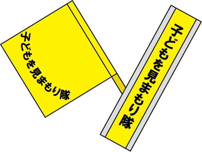 地域連携No08たすきと旗イラスト