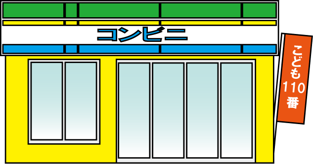 地域連携No15こども110番イラスト