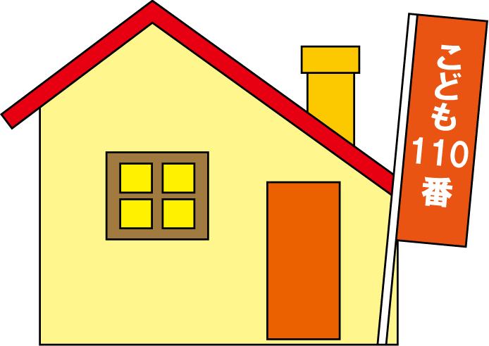 地域連携No16こども110番イラスト