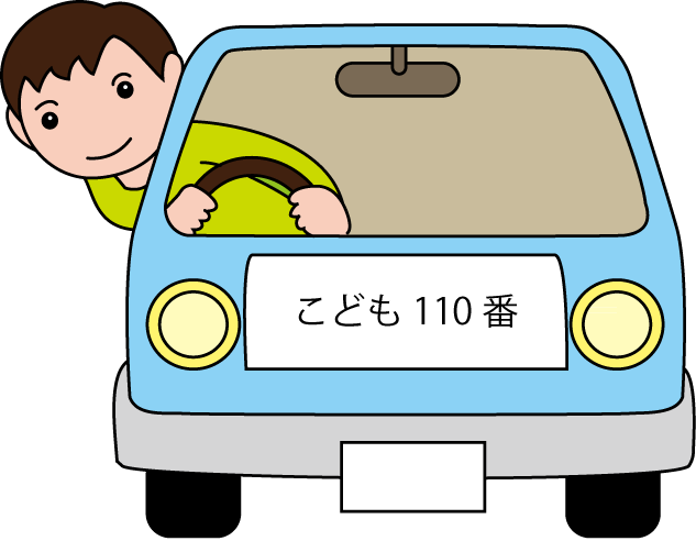 地域連携No17こども110番イラスト