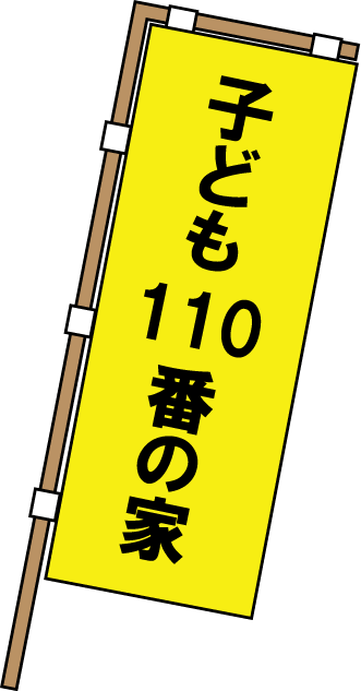 地域連携No20子ども110番の家イラスト