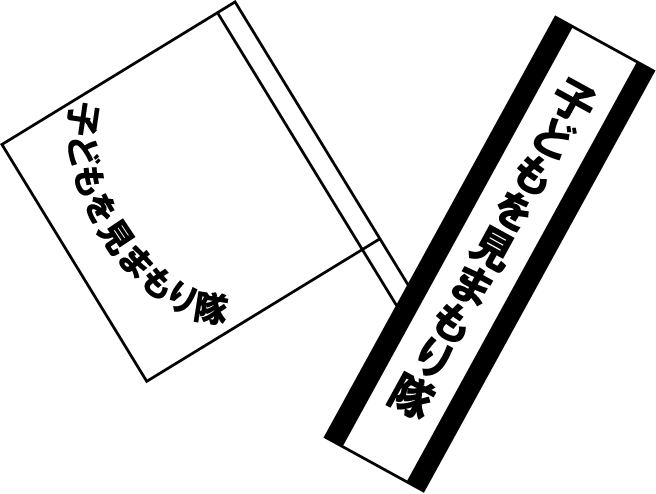 地域連携No08たすきと旗イラスト