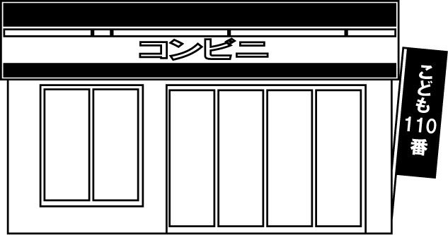 地域連携No15こども110番イラスト
