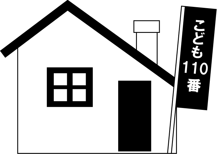 地域連携No16こども110番イラスト