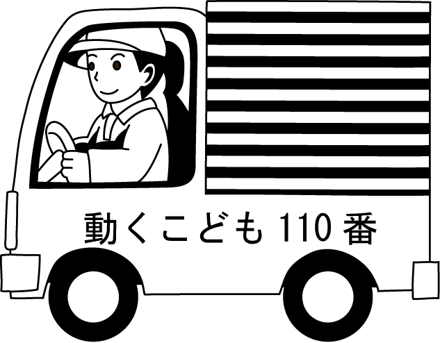 地域連携No18こども110番イラスト