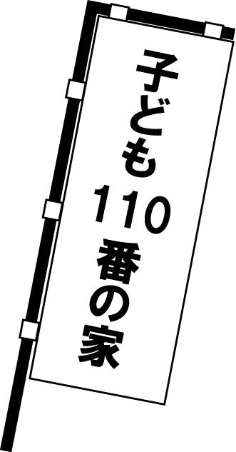 地域連携No20子ども110番の家イラスト