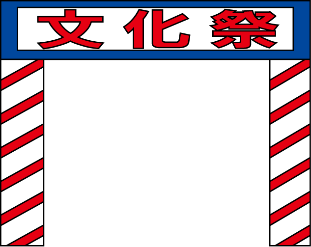 文化祭No24文化祭イラスト