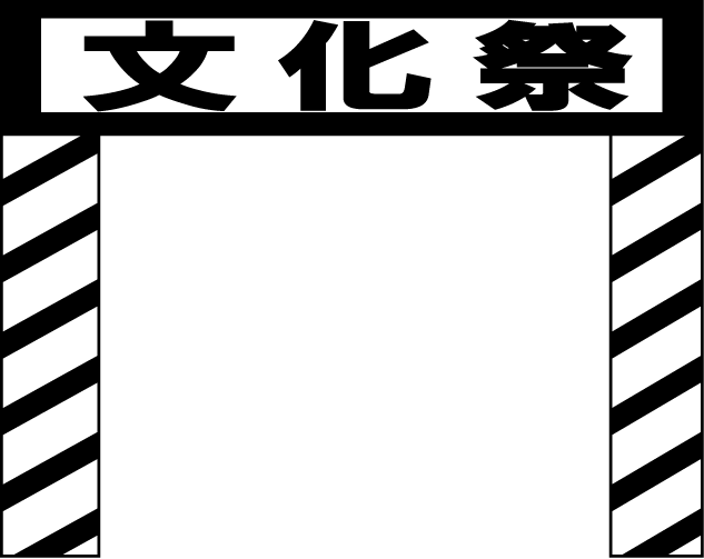 文化祭No24文化祭イラスト