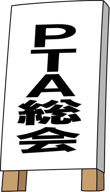 PTA　No10PTA総会イラスト