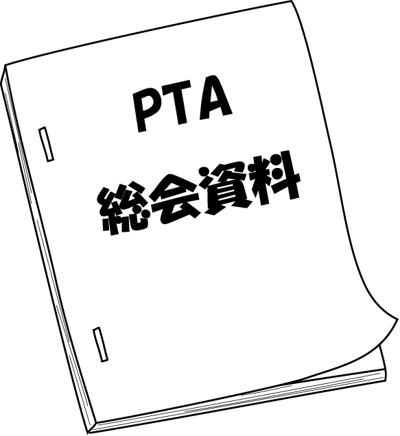 PTA　No09PTA総会資料イラスト