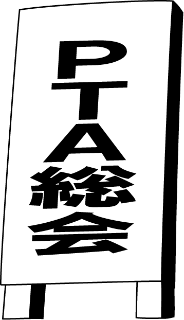 PTA　No10PTA総会イラスト