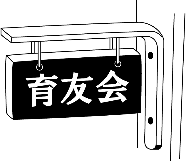 PTA　No15育友会室イラスト