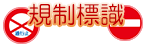 規制標識