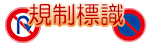 規制標識