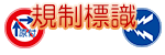 規制標識