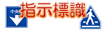 指示標識