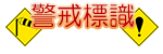 警戒標識
