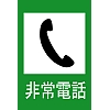 非常電話