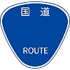 国道番号