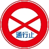 通行止め