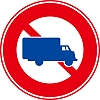 大型貨物自動車等通行止め