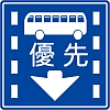路線バス等優先通行帯