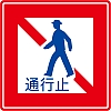 行者通行止め