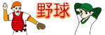 野球