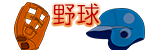 野球
