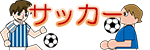 サッカー