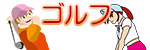 ゴルフ
