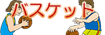 バスケット