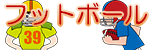 フットボール