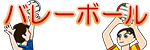 バレーボール