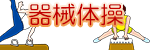 器械体操