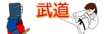 武道