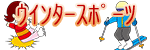ウインタースポーツ