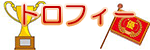 トロフィー