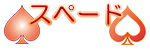 スペード