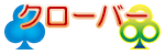 クローバー