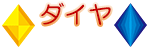 ダイヤ