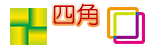 四角