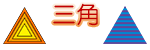 三角