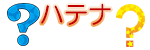 ハテナ